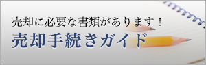 売却に必要な書類があります！　売却手続きガイド