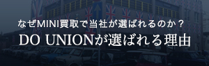 なぜMINI買取で当社が選ばれるのか？　DO UNIONが選ばれる理由