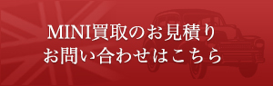 MINI買取のお見積り、お問い合わせはこちら