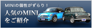 MINIの個性がずらり!　人気のMINIをご紹介