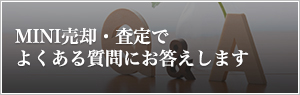 MINI売却・査定でよくある質問にお答えします