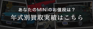 あなたのMINIのお値段は？　年式別買取実績はこちら