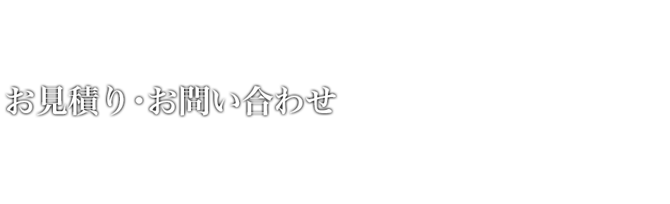 お見積り・お問い合わせ