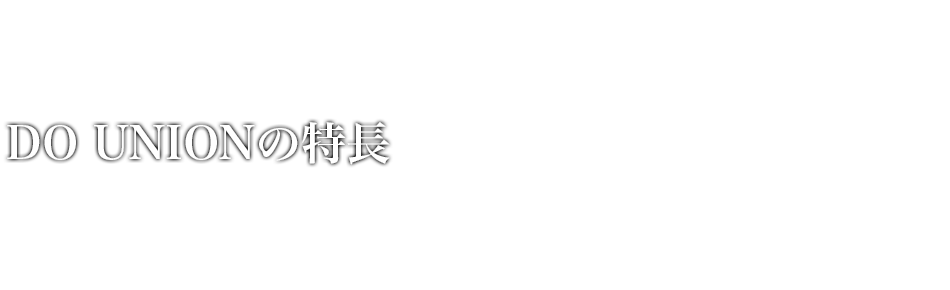 DO　UNIONの特長