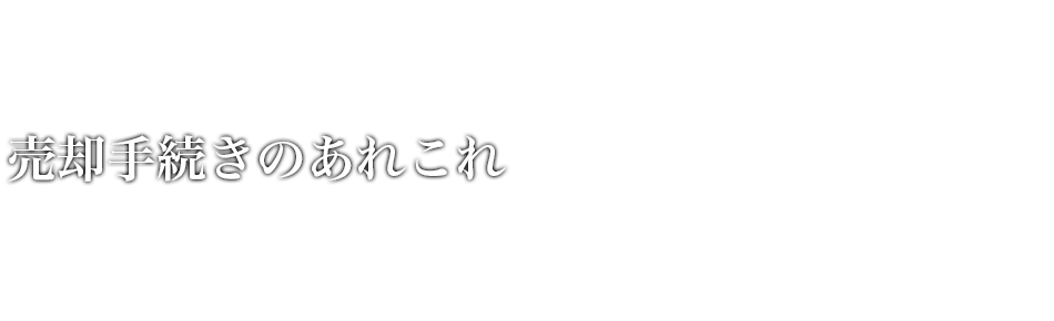 売却手続きのあれこれ