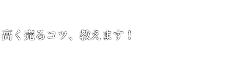 高く売るコツ、教えます！