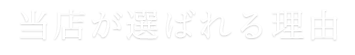 当店が選ばれる理由