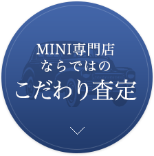 MINI専門店ならではのこだわり査定