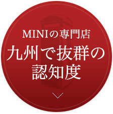 MINI専門店九州で抜群の認知度