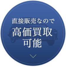 直接販売なので高価買取可能