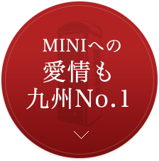 MINIへの愛情も九州NO.1