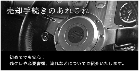 売却手続きのあれこれ　初めてでも安心！残クレや必要書類、流れなどについてご紹介いたします。