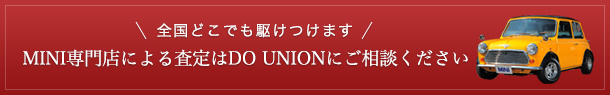 全国どこでも駆けつけます　MINI専門店による査定はDOUNIONにご相談ください