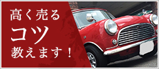 高く売るコツ教えます！