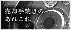 売却手続きのあれこれ