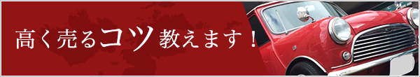 高く売るコツ教えます