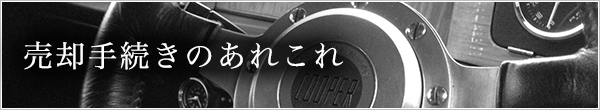 売却手続きのあれこれ