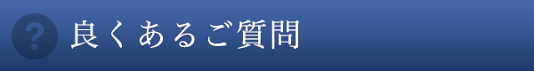 よくあるご質問