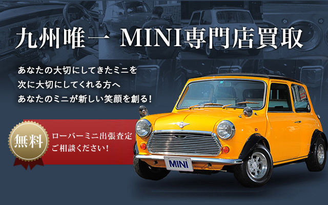 九州唯一MINI専門店買取